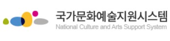 국가문화예술지원시스템