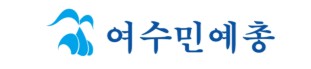 여수민예총